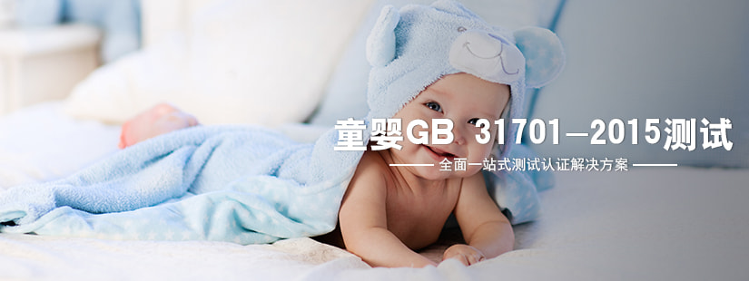 童嬰GB 31701-2015測試